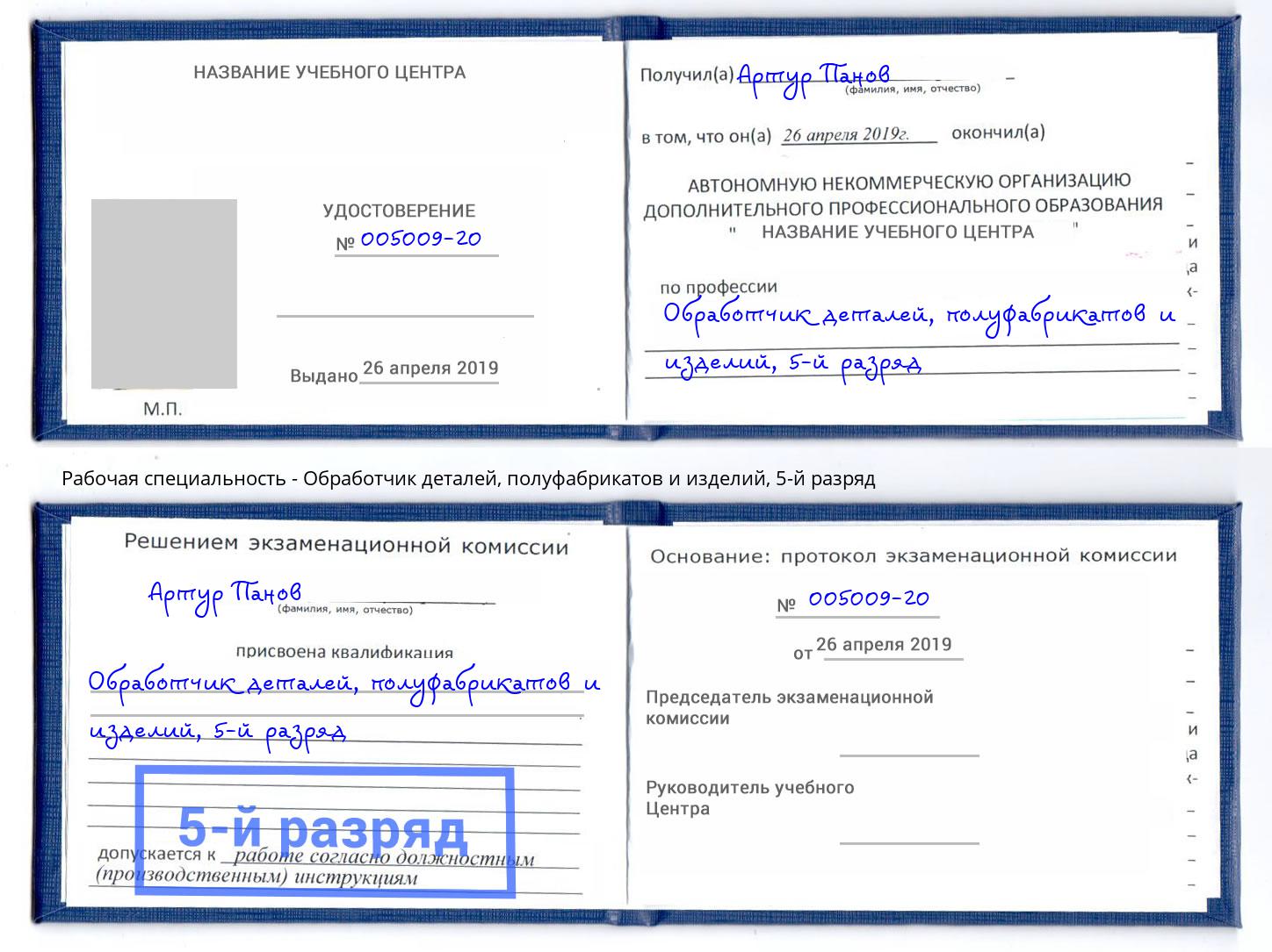 корочка 5-й разряд Обработчик деталей, полуфабрикатов и изделий Новомосковск