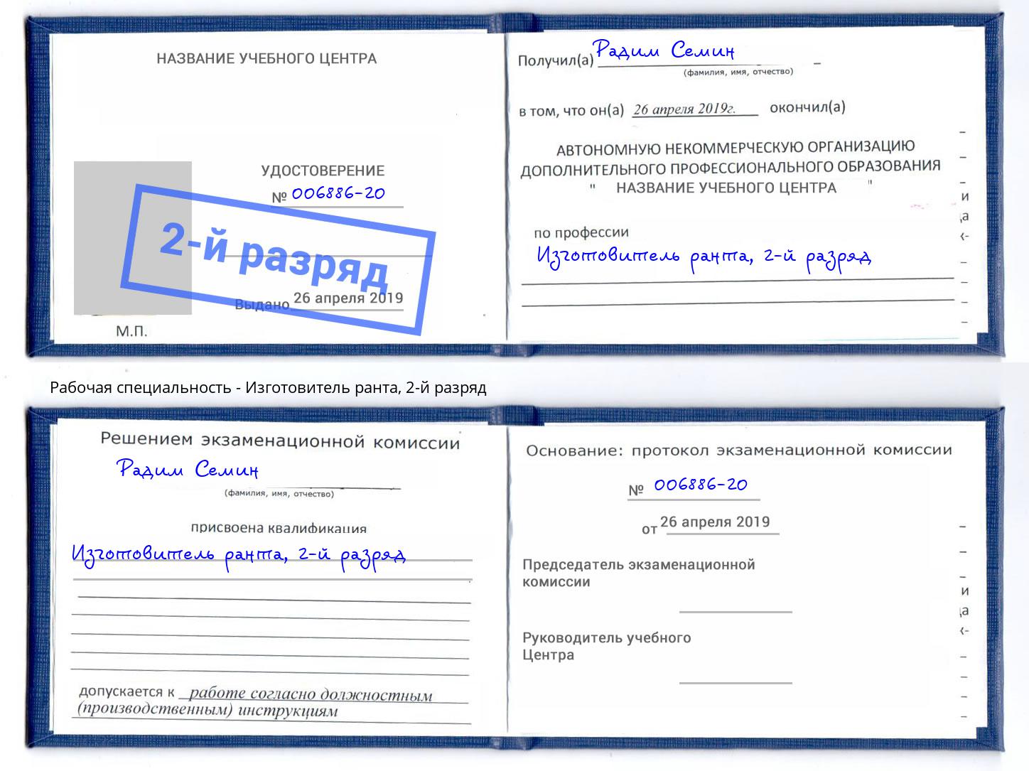 корочка 2-й разряд Изготовитель ранта Новомосковск