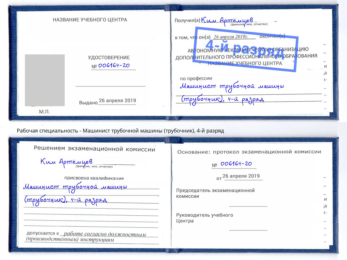 корочка 4-й разряд Машинист трубочной машины (трубочник) Новомосковск