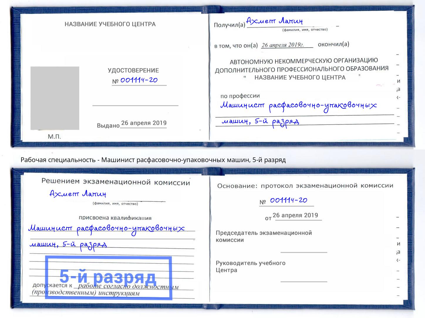 корочка 5-й разряд Машинист расфасовочно-упаковочных машин Новомосковск