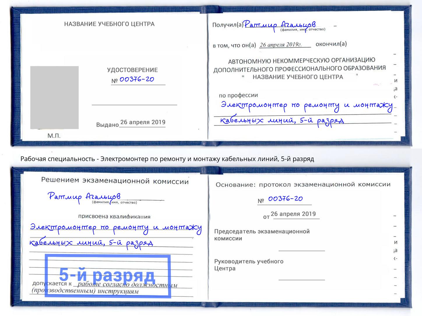 корочка 5-й разряд Электромонтер по ремонту и монтажу кабельных линий Новомосковск