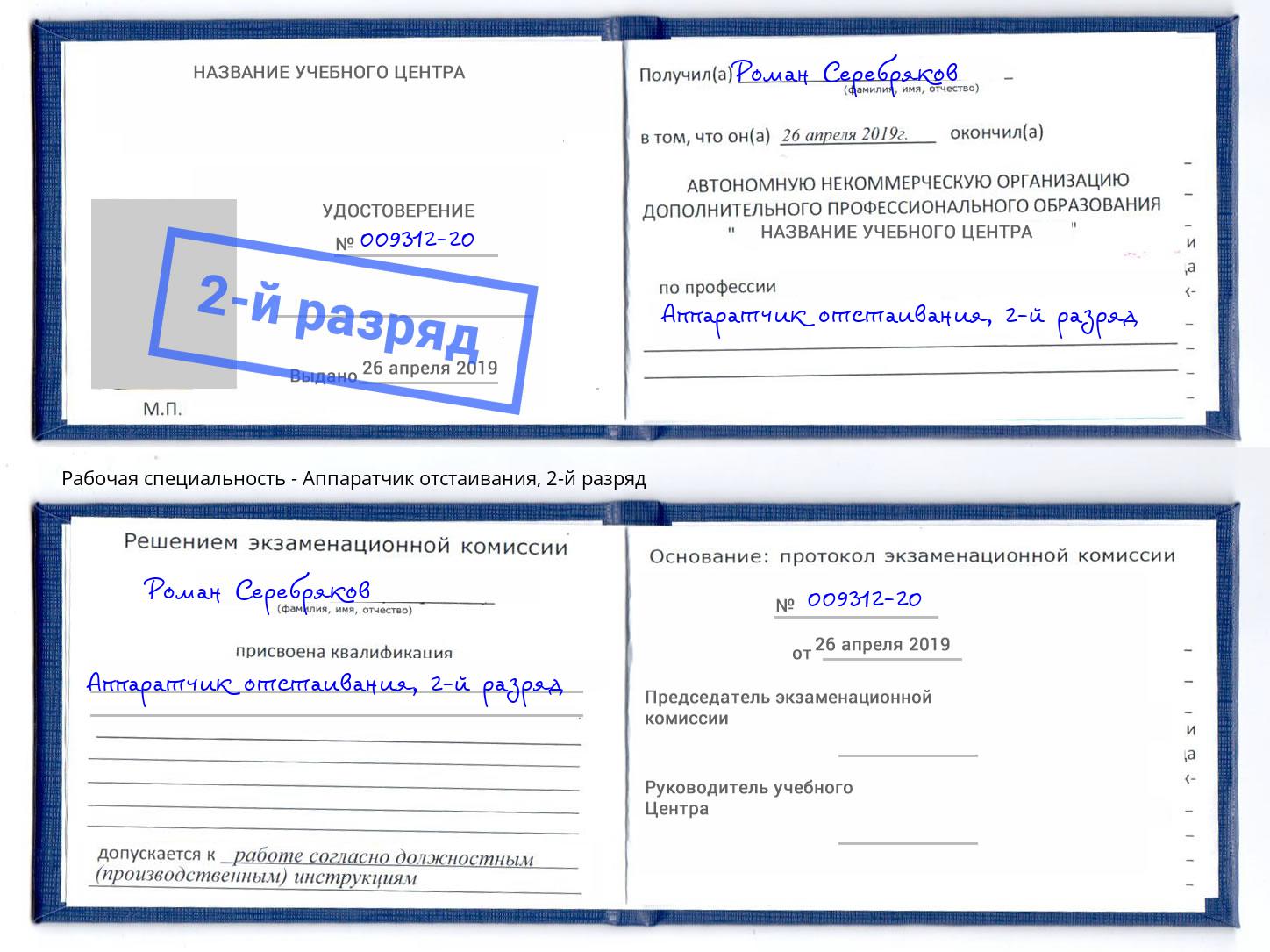 корочка 2-й разряд Аппаратчик отстаивания Новомосковск