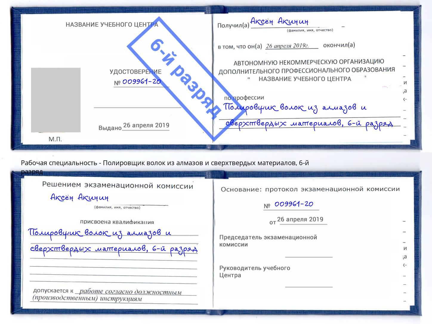 корочка 6-й разряд Полировщик волок из алмазов и сверхтвердых материалов Новомосковск