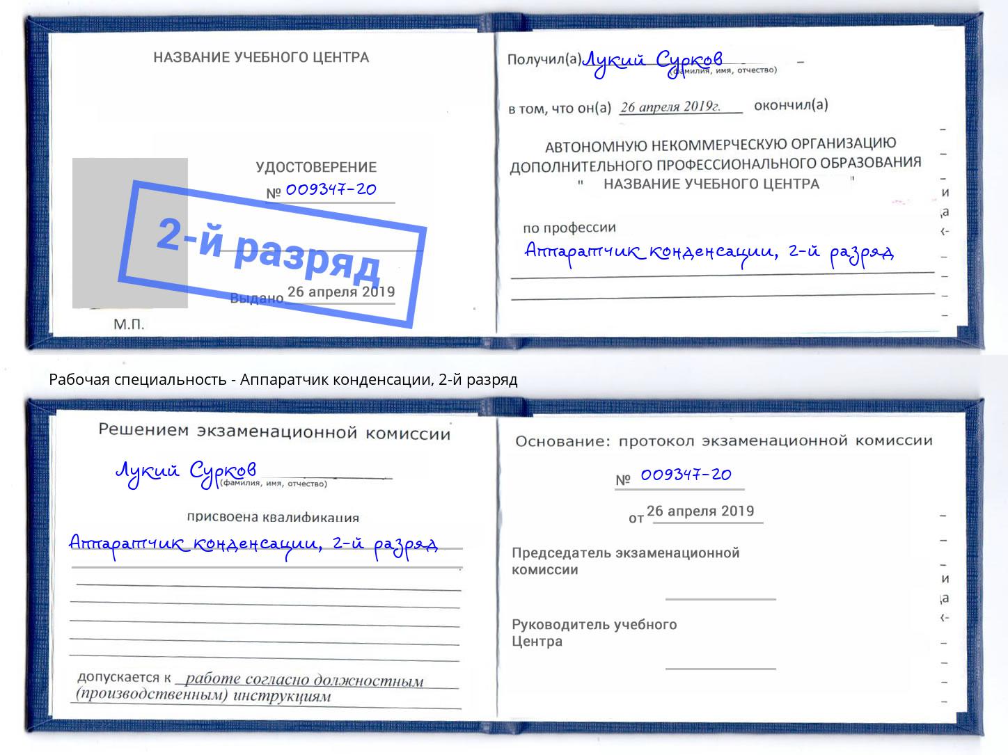 корочка 2-й разряд Аппаратчик конденсации Новомосковск