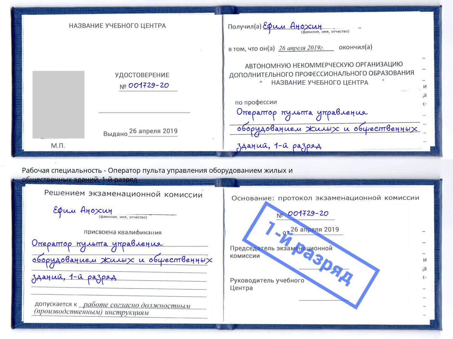 корочка 1-й разряд Оператор пульта управления оборудованием жилых и общественных зданий Новомосковск