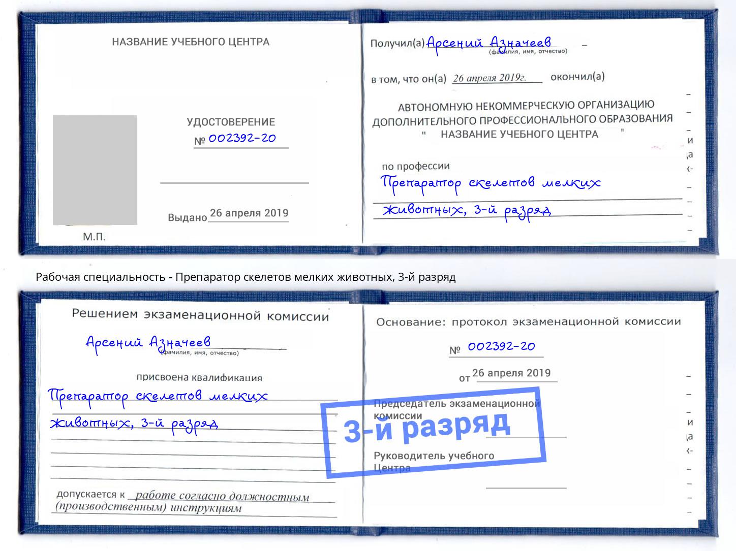 корочка 3-й разряд Препаратор скелетов мелких животных Новомосковск