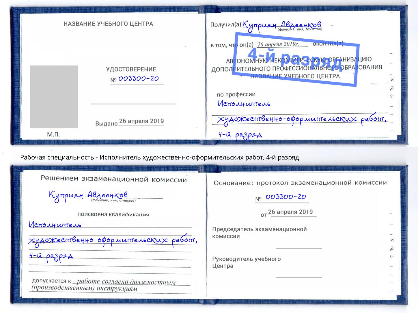 корочка 4-й разряд Исполнитель художественно-оформительских работ Новомосковск
