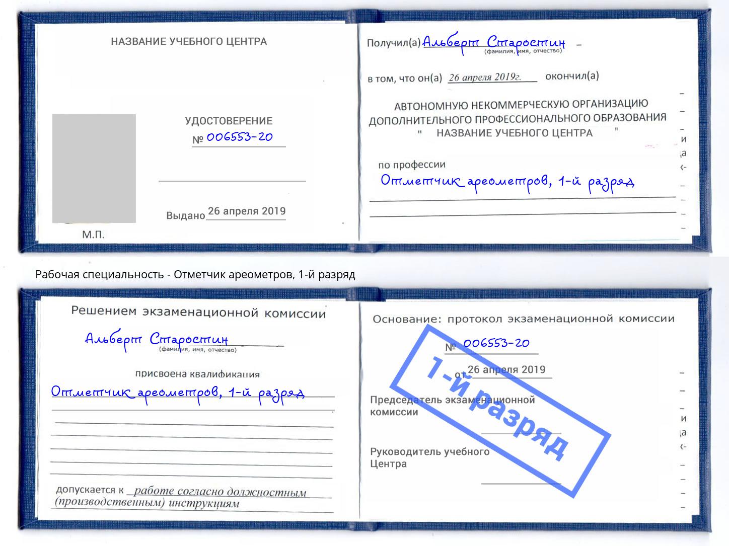 корочка 1-й разряд Отметчик ареометров Новомосковск