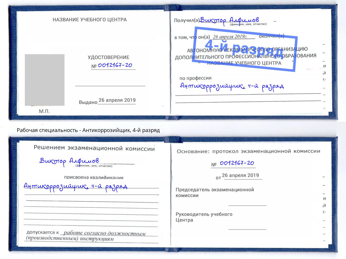 корочка 4-й разряд Антикоррозийщик Новомосковск