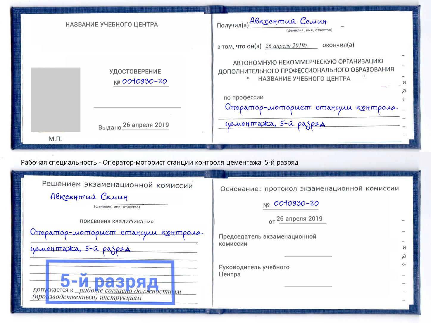 корочка 5-й разряд Оператор-моторист станции контроля цементажа Новомосковск