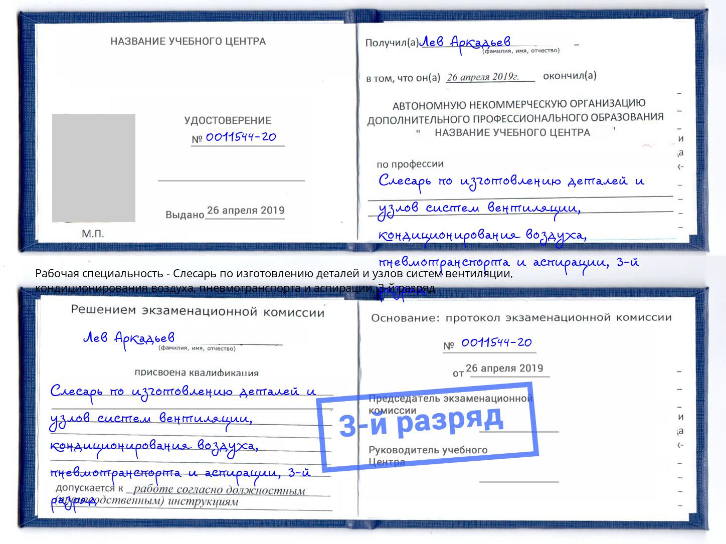 корочка 3-й разряд Слесарь по изготовлению деталей и узлов систем вентиляции, кондиционирования воздуха, пневмотранспорта и аспирации Новомосковск