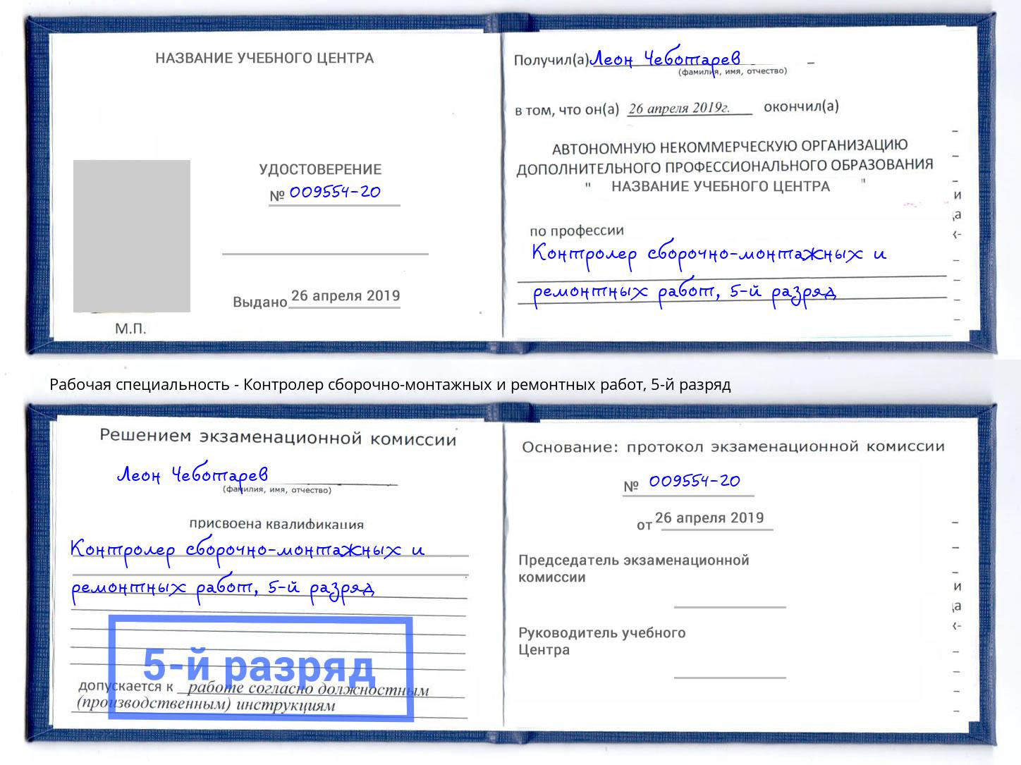 корочка 5-й разряд Контролер сборочно-монтажных и ремонтных работ Новомосковск