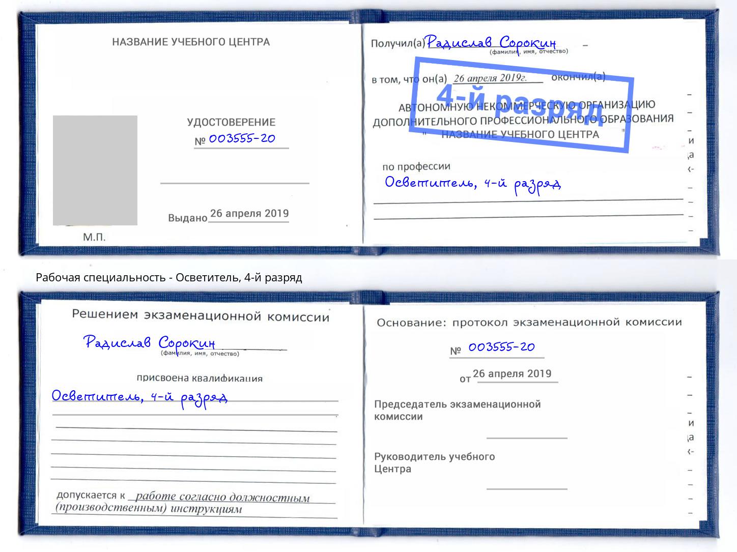 корочка 4-й разряд Осветитель Новомосковск