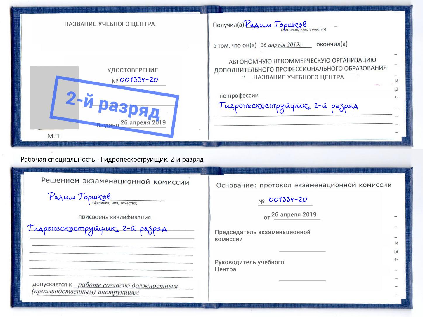 корочка 2-й разряд Гидропескоструйщик Новомосковск