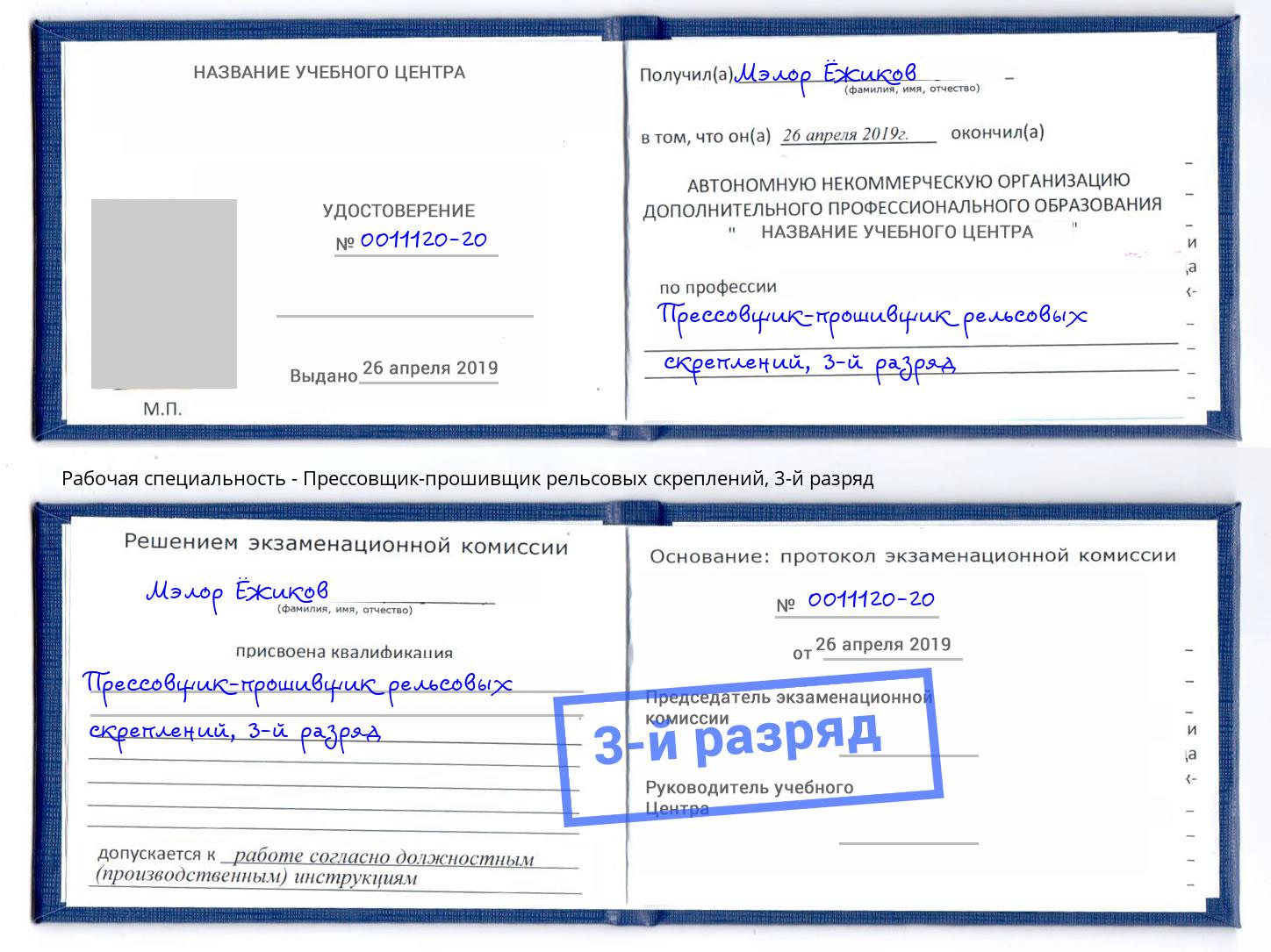 корочка 3-й разряд Прессовщик-прошивщик рельсовых скреплений Новомосковск
