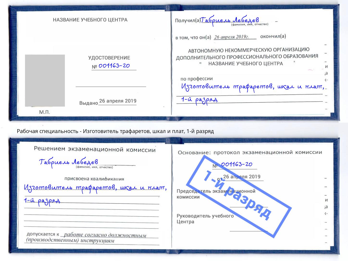 корочка 1-й разряд Изготовитель трафаретов, шкал и плат Новомосковск