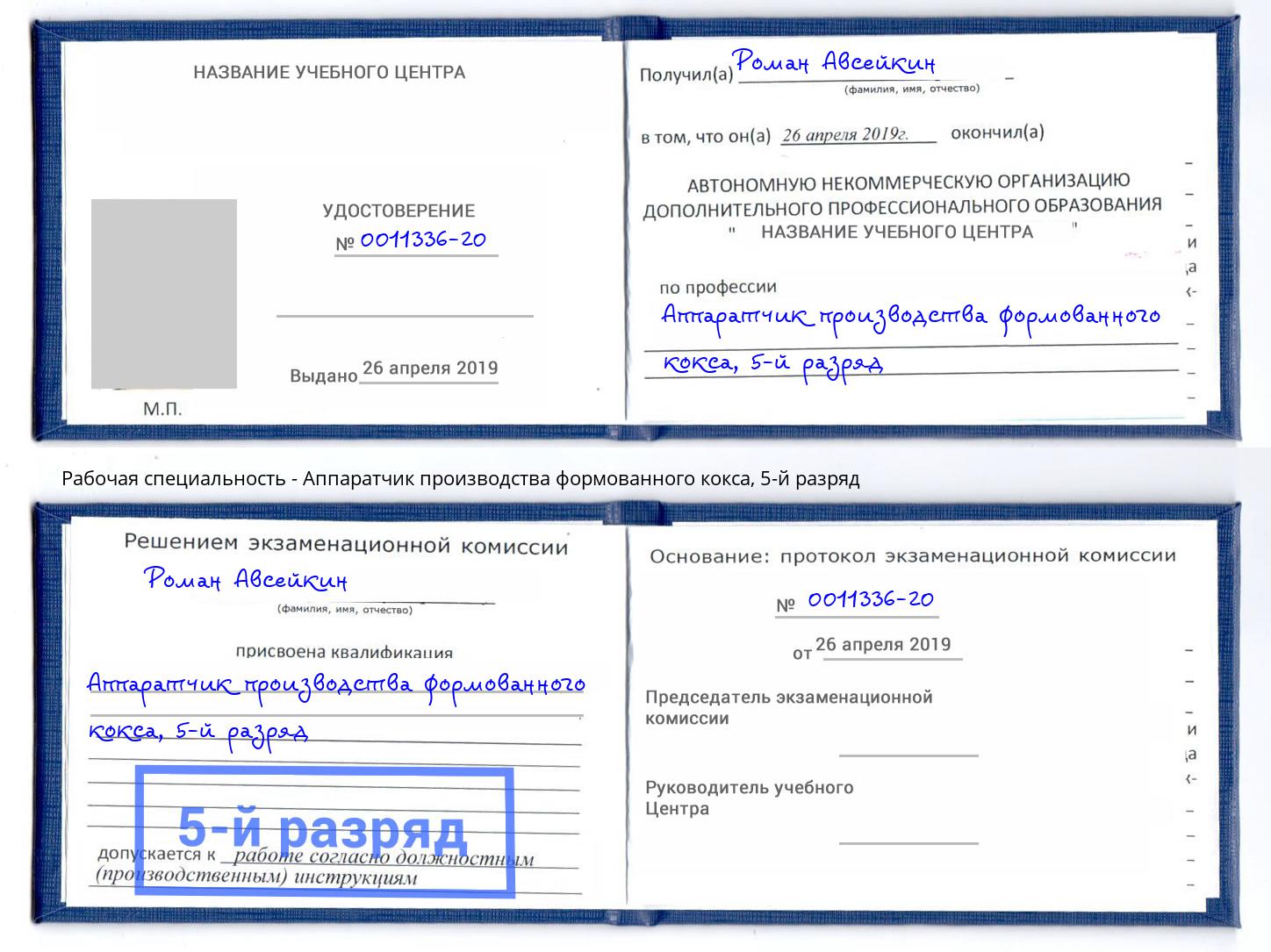 корочка 5-й разряд Аппаратчик производства формованного кокса Новомосковск