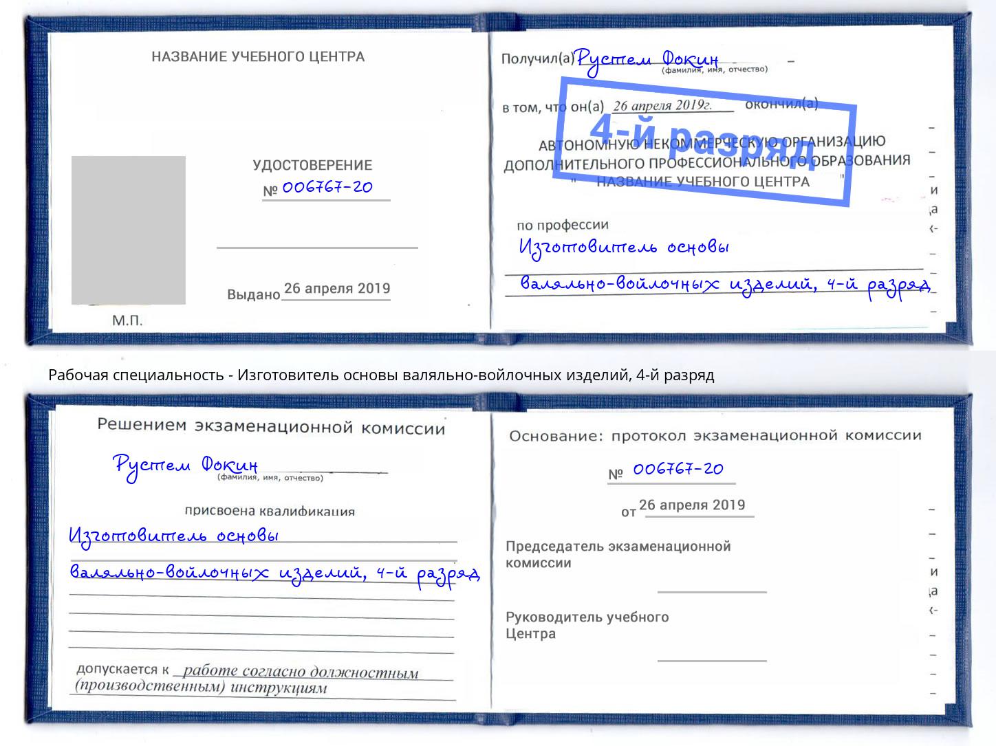 корочка 4-й разряд Изготовитель основы валяльно-войлочных изделий Новомосковск