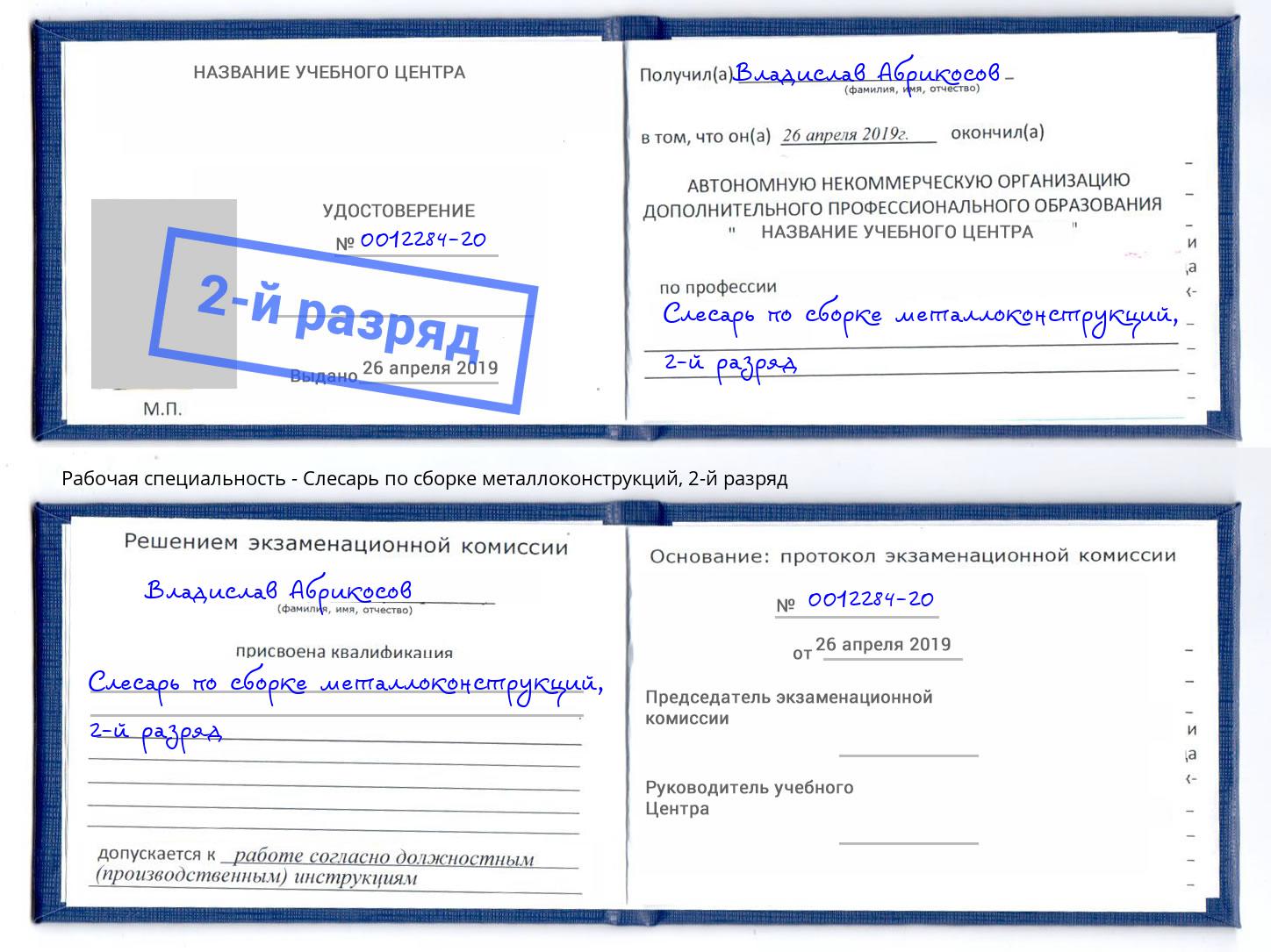 корочка 2-й разряд Слесарь по сборке металлоконструкций Новомосковск