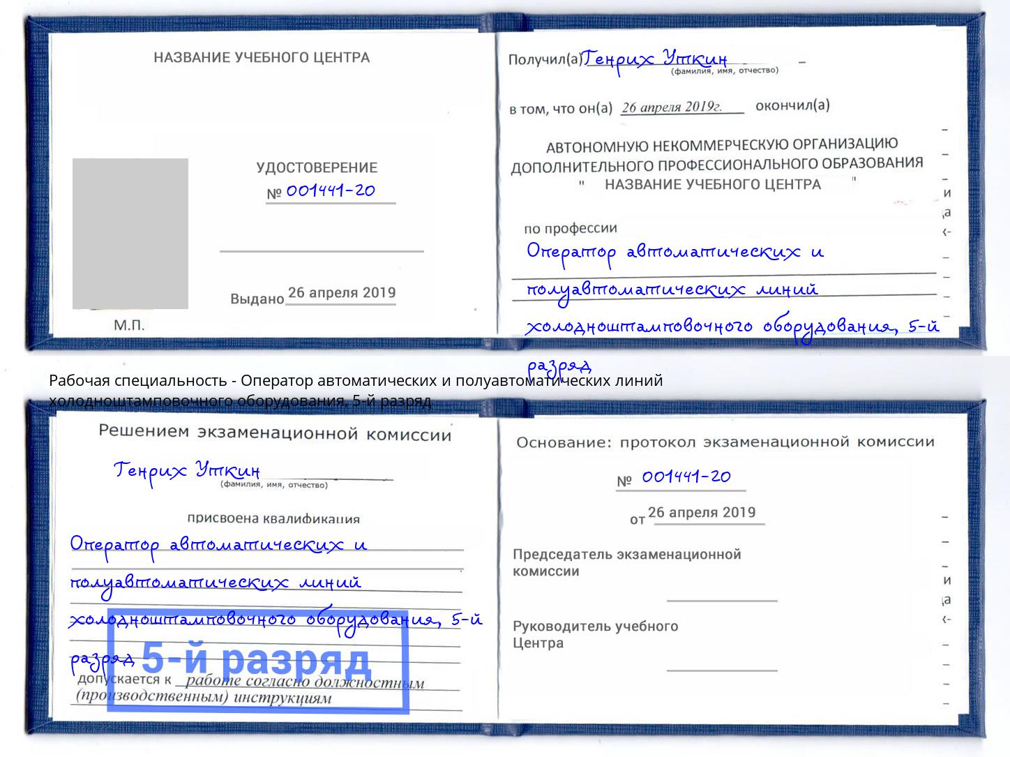 корочка 5-й разряд Оператор автоматических и полуавтоматических линий холодноштамповочного оборудования Новомосковск