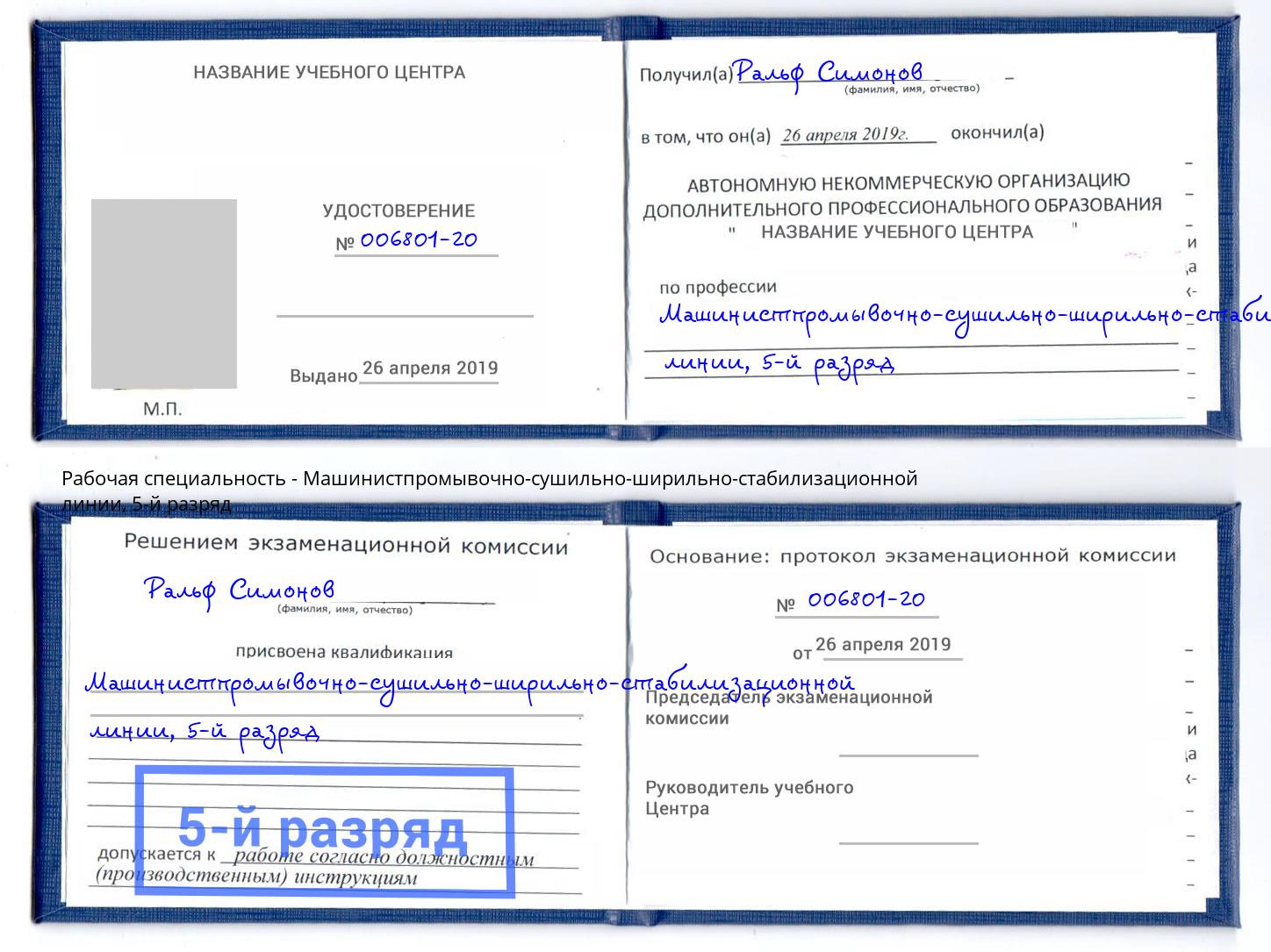 корочка 5-й разряд Машинистпромывочно-сушильно-ширильно-стабилизационной линии Новомосковск