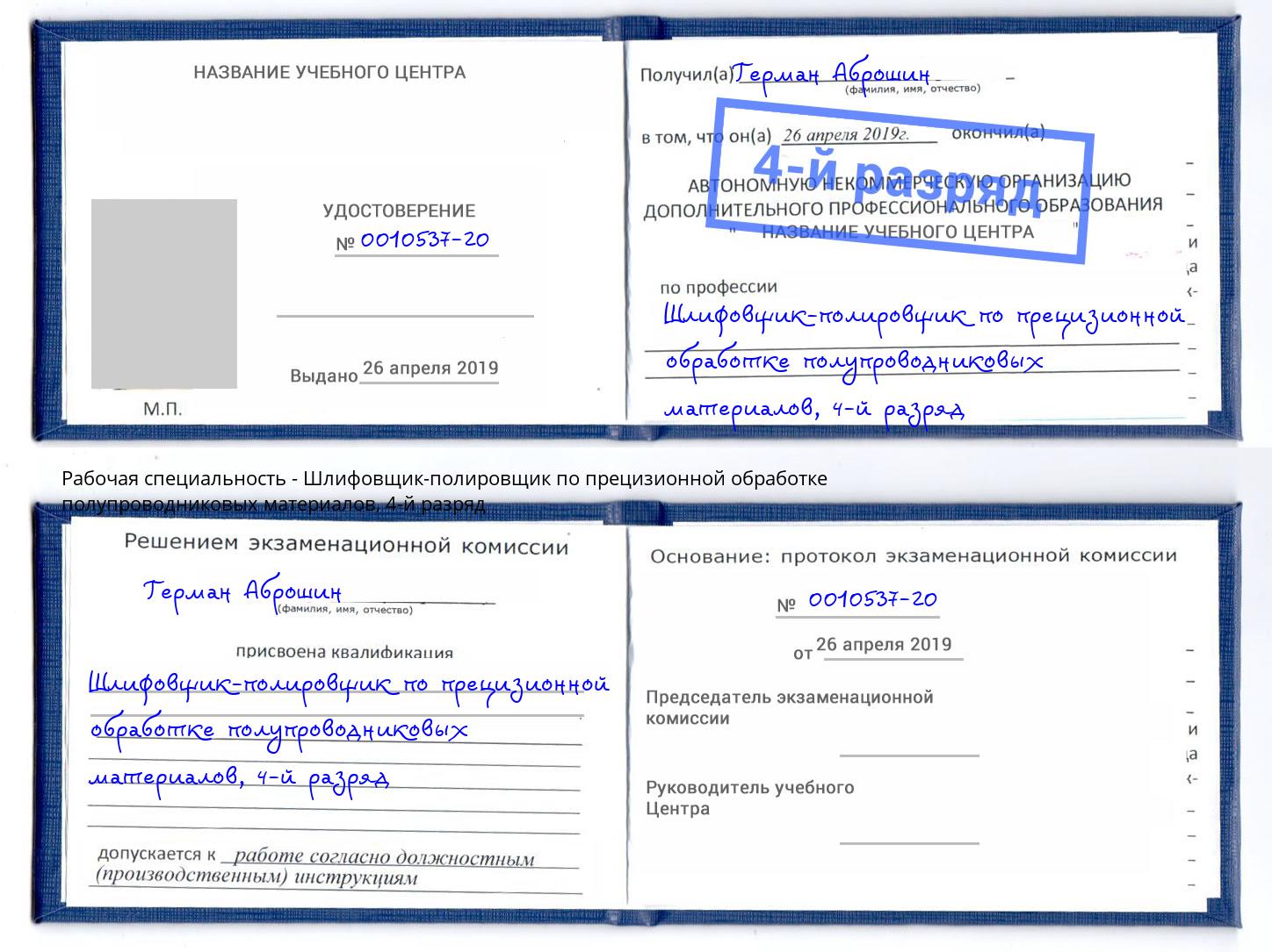 корочка 4-й разряд Шлифовщик-полировщик по прецизионной обработке полупроводниковых материалов Новомосковск