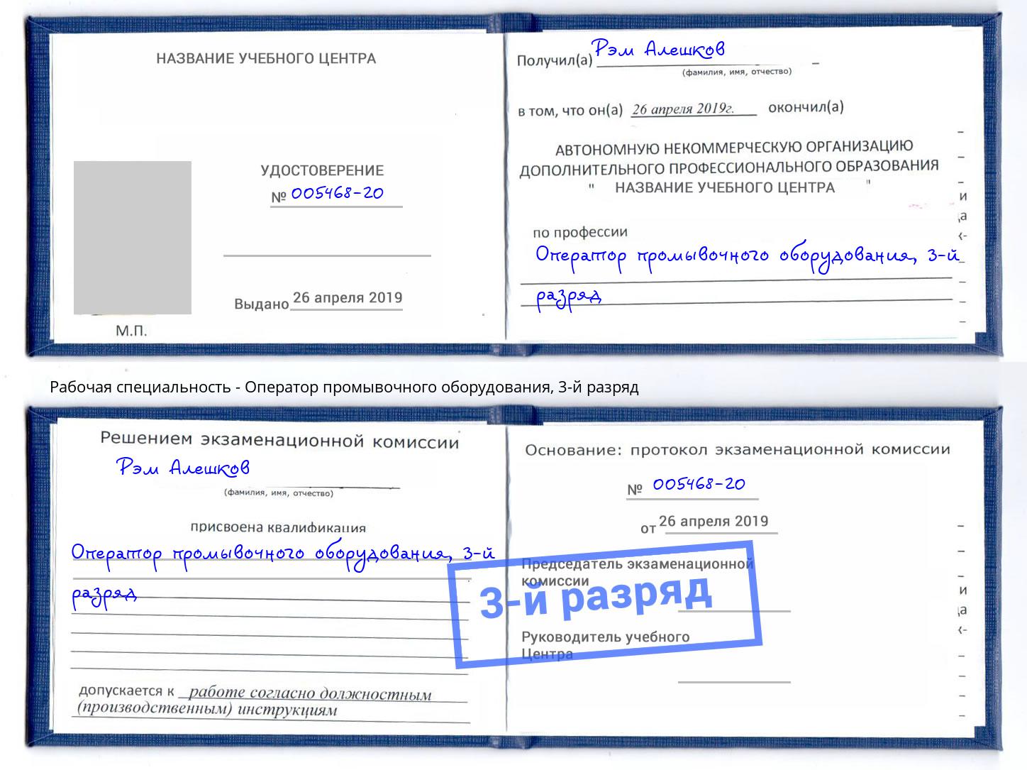 корочка 3-й разряд Оператор промывочного оборудования Новомосковск