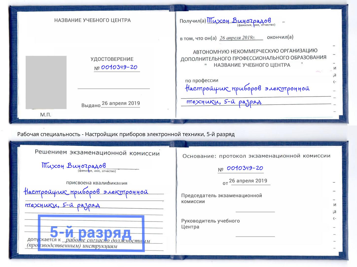 корочка 5-й разряд Настройщик приборов электронной техники Новомосковск
