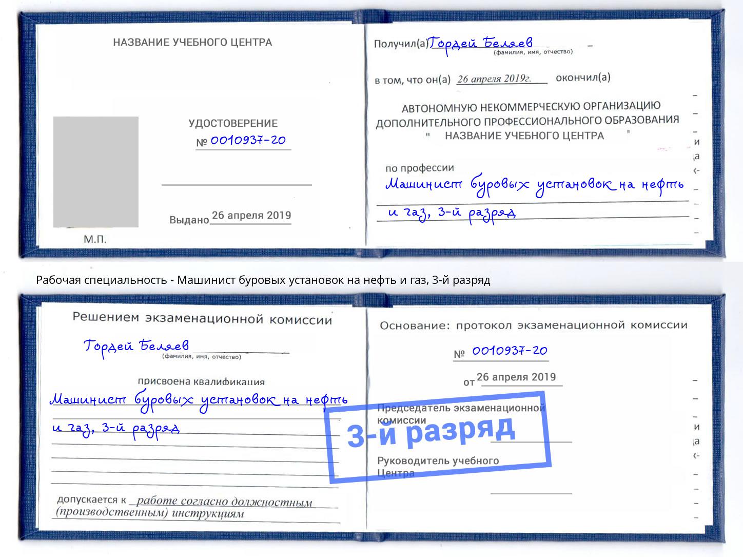 корочка 3-й разряд Машинист буровых установок на нефть и газ Новомосковск