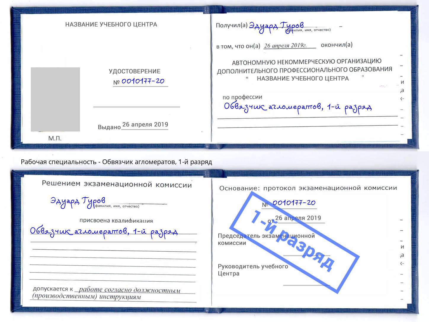 корочка 1-й разряд Обвязчик агломератов Новомосковск