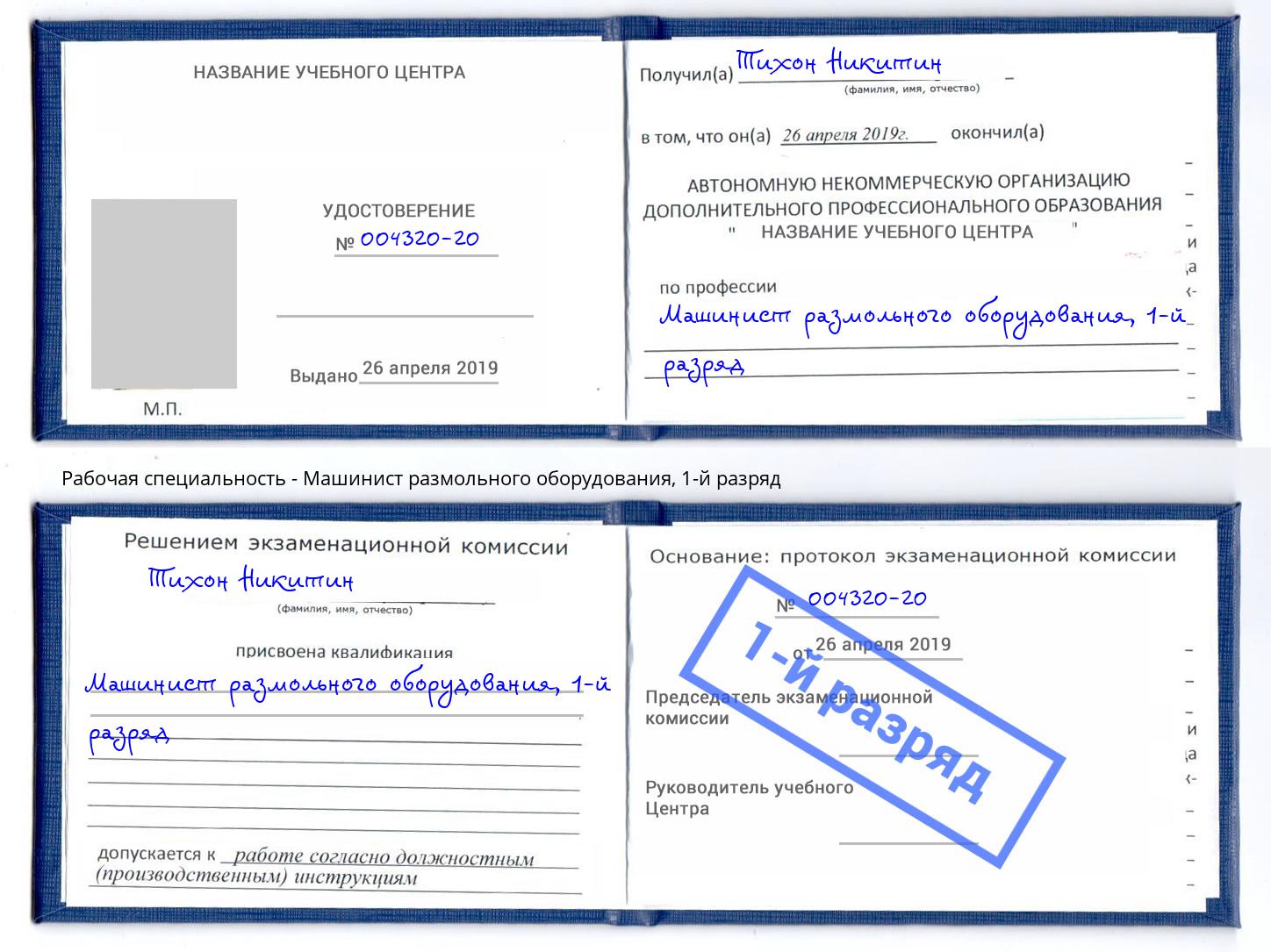 корочка 1-й разряд Машинист размольного оборудования Новомосковск