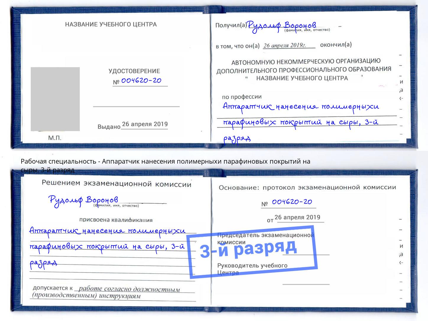 корочка 3-й разряд Аппаратчик нанесения полимерныхи парафиновых покрытий на сыры Новомосковск