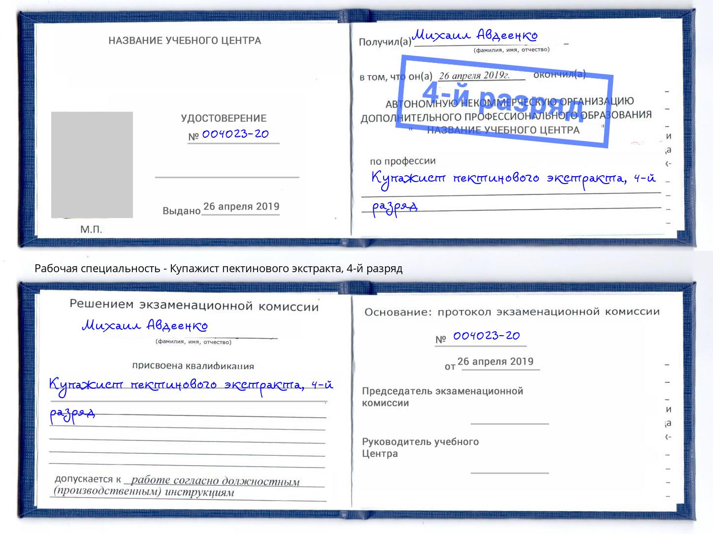 корочка 4-й разряд Купажист пектинового экстракта Новомосковск