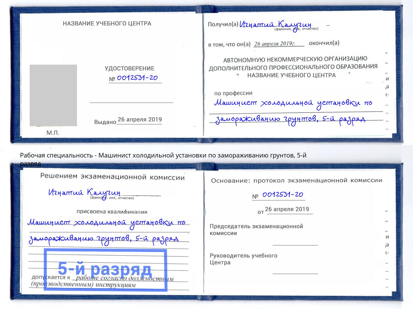 корочка 5-й разряд Машинист холодильной установки по замораживанию грунтов Новомосковск