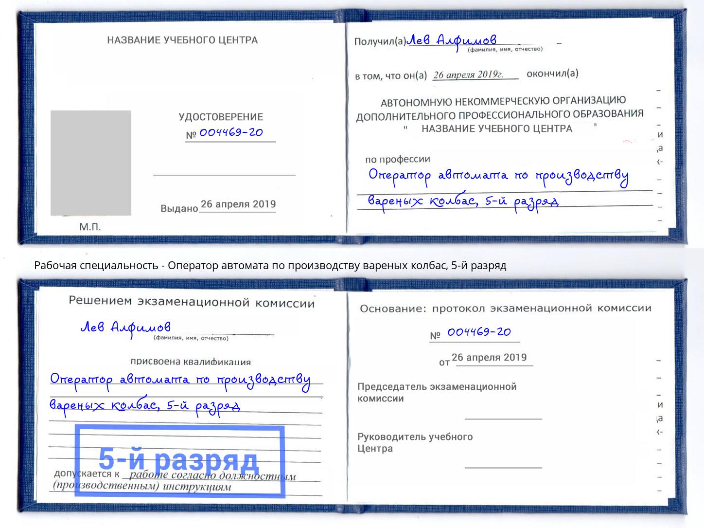 корочка 5-й разряд Оператор автомата по производству вареных колбас Новомосковск