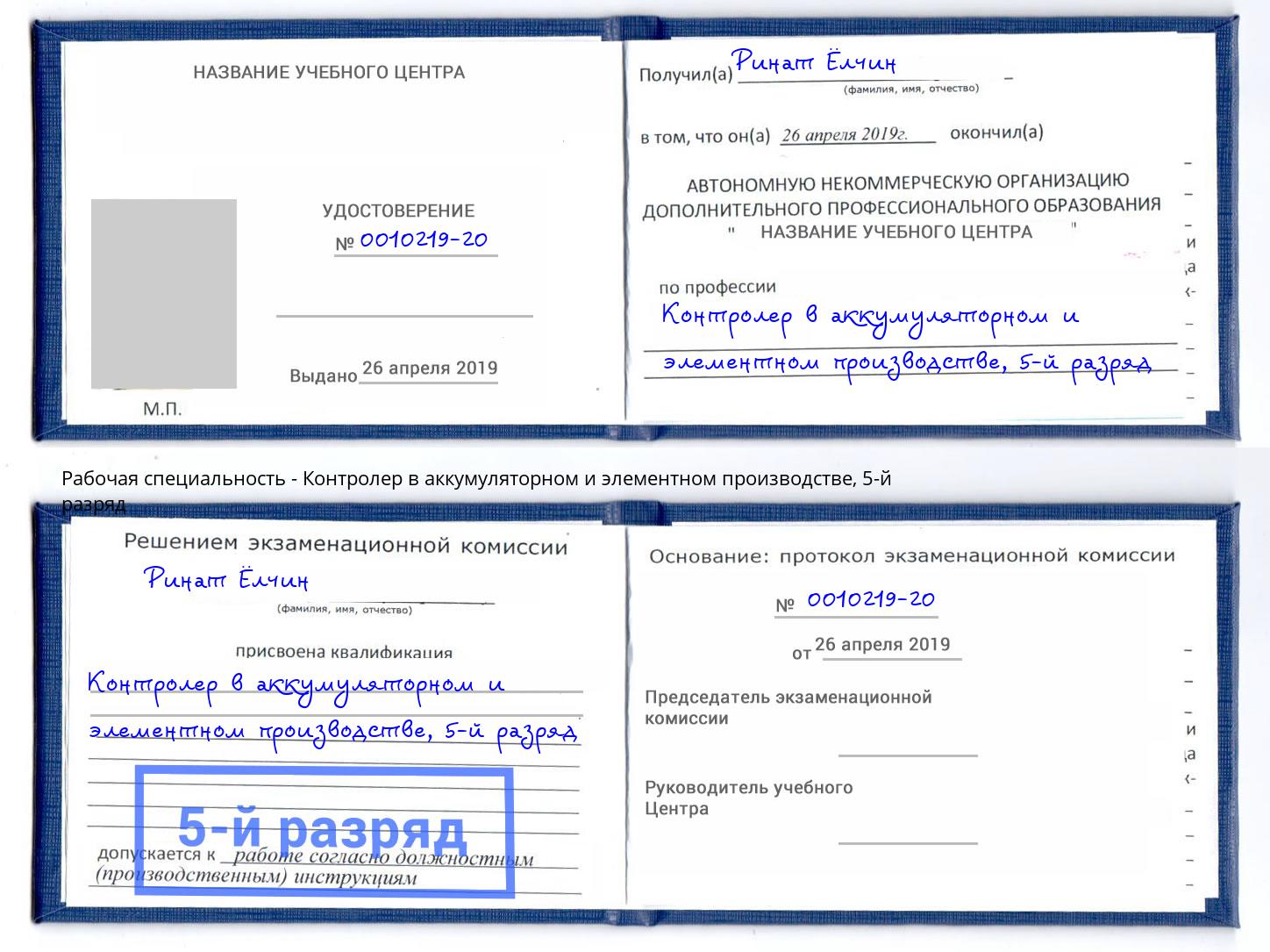 корочка 5-й разряд Контролер в аккумуляторном и элементном производстве Новомосковск