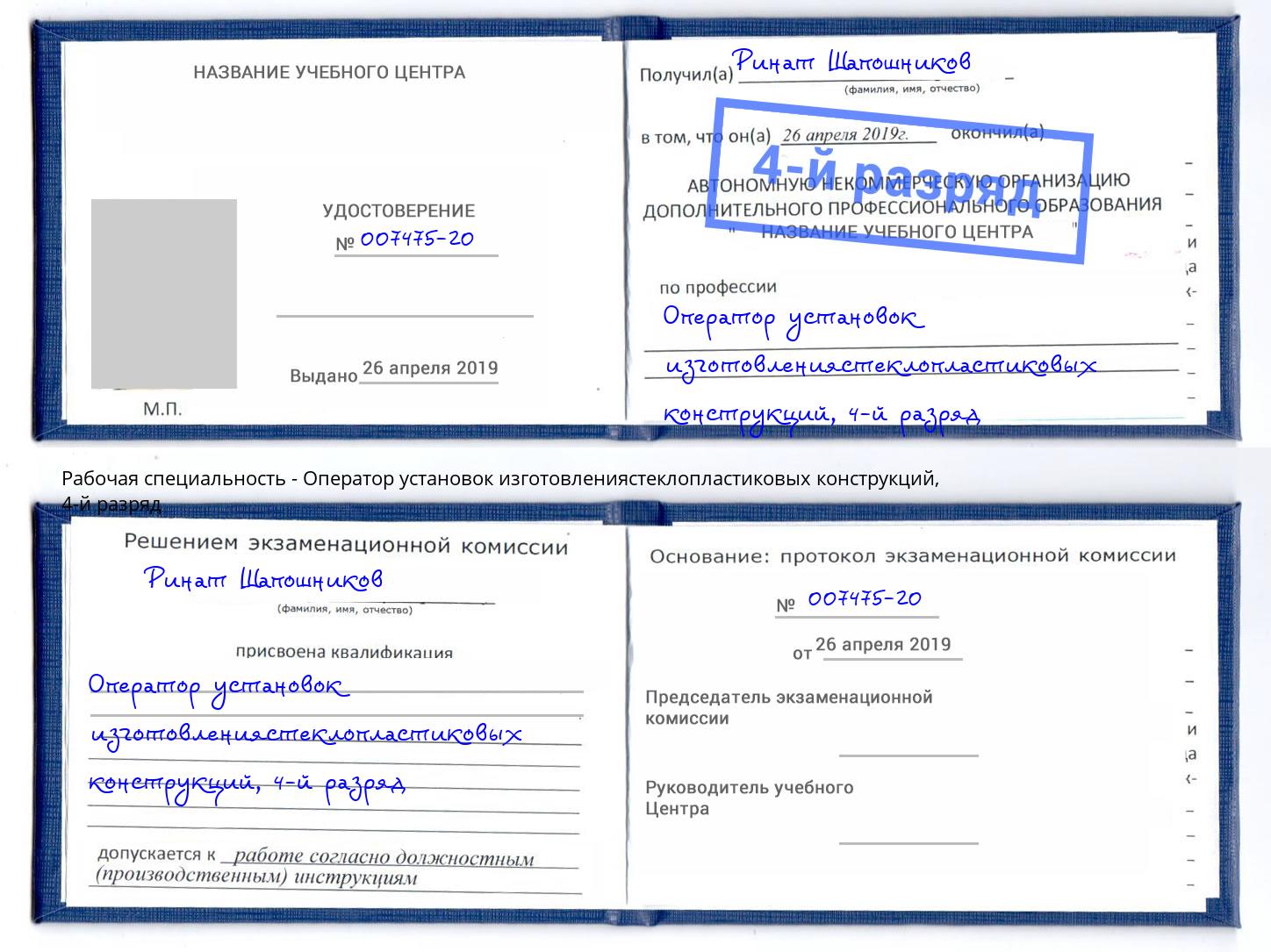 корочка 4-й разряд Оператор установок изготовлениястеклопластиковых конструкций Новомосковск