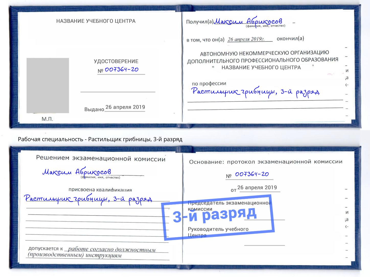 корочка 3-й разряд Растильщик грибницы Новомосковск