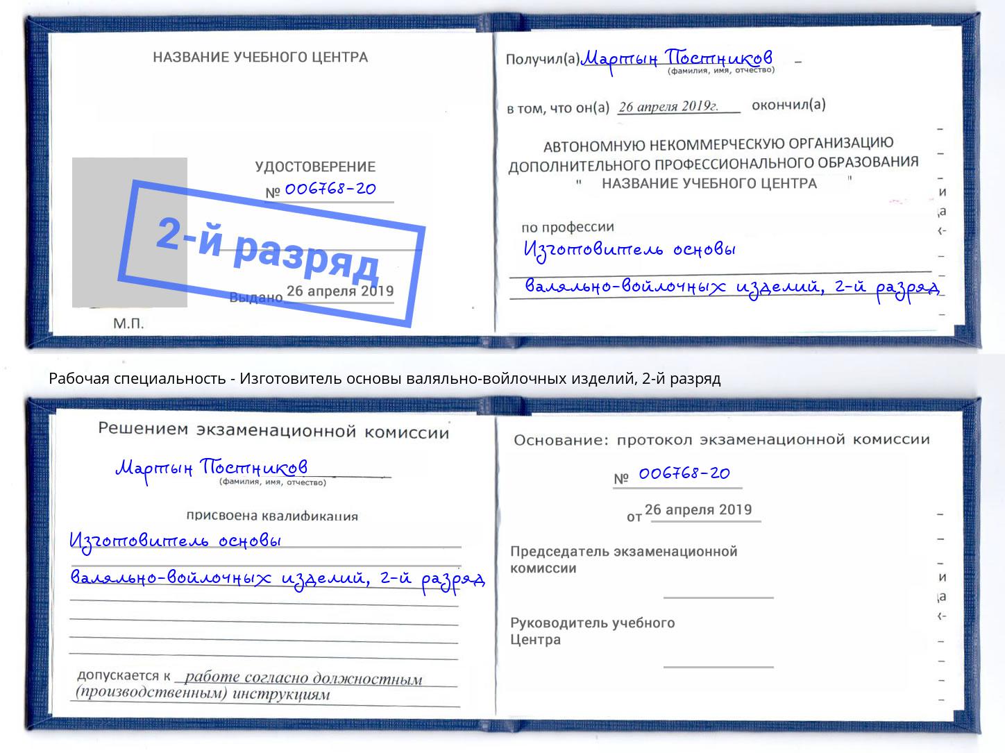 корочка 2-й разряд Изготовитель основы валяльно-войлочных изделий Новомосковск