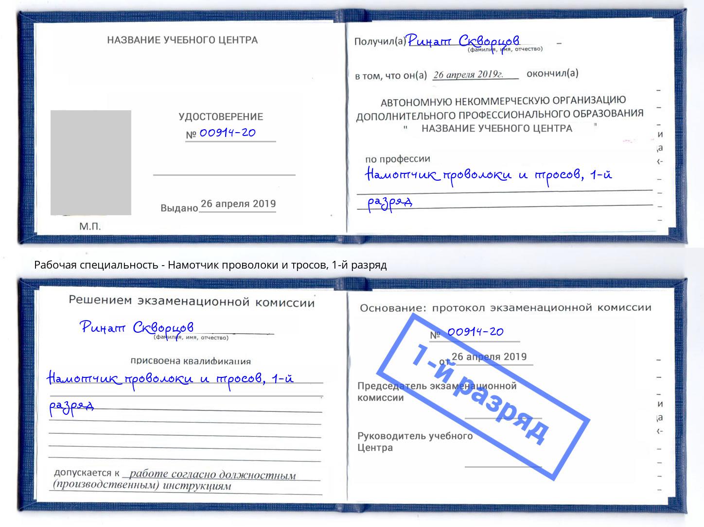 корочка 1-й разряд Намотчик проволоки и тросов Новомосковск