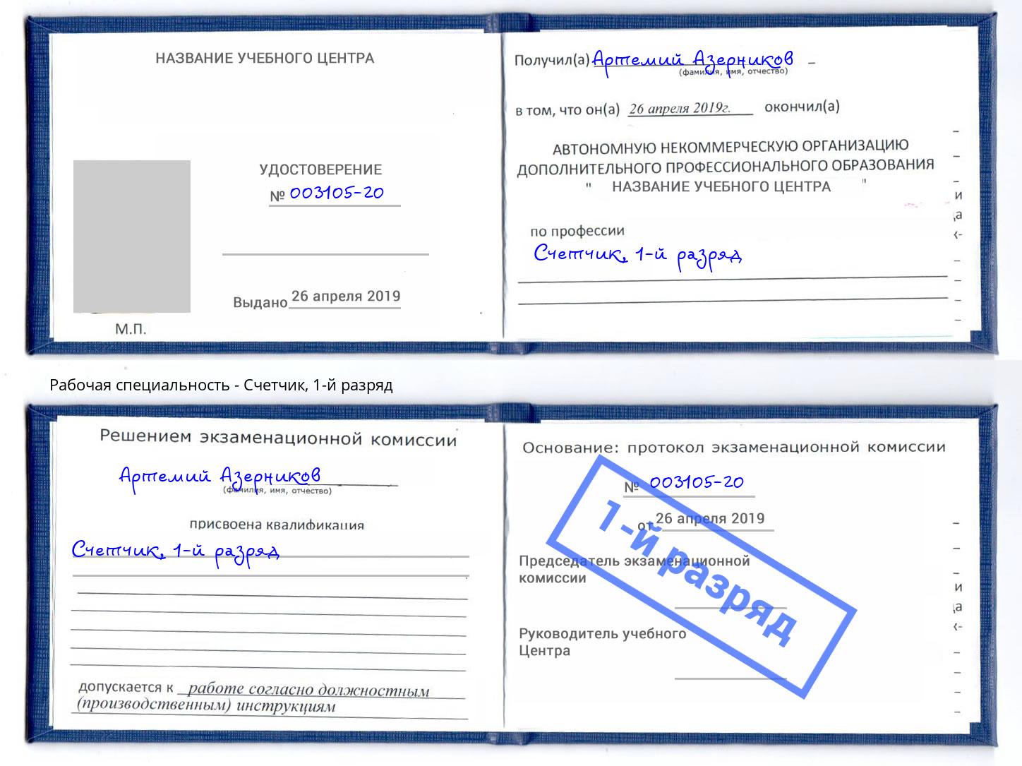 корочка 1-й разряд Счетчик Новомосковск