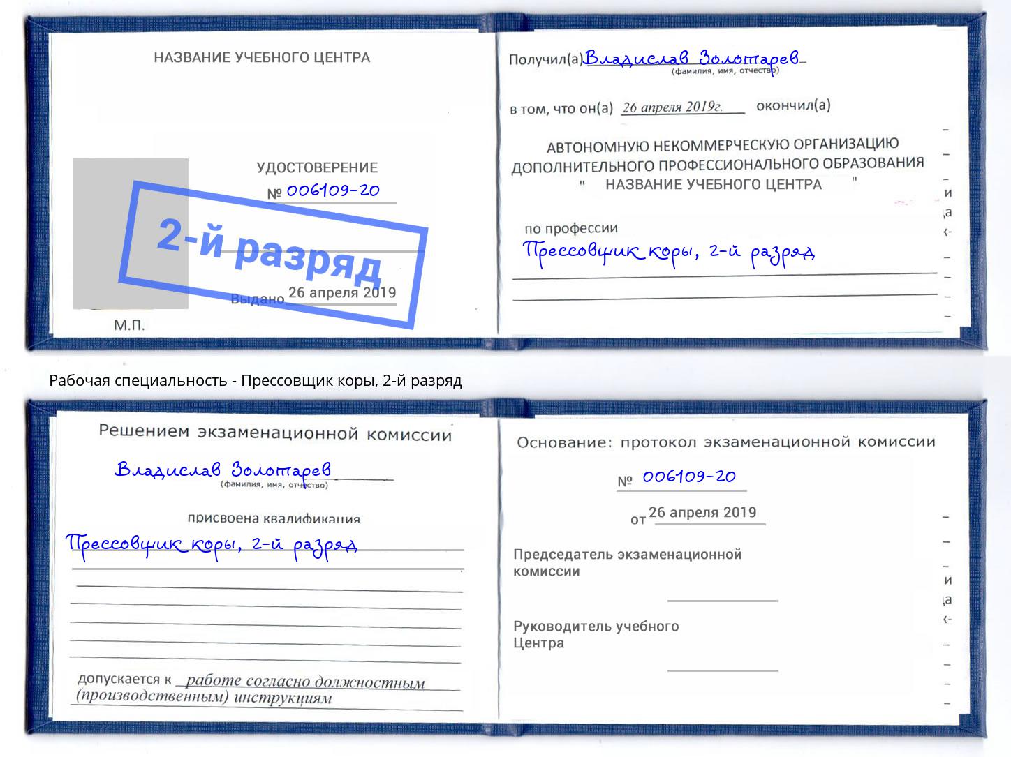 корочка 2-й разряд Прессовщик коры Новомосковск
