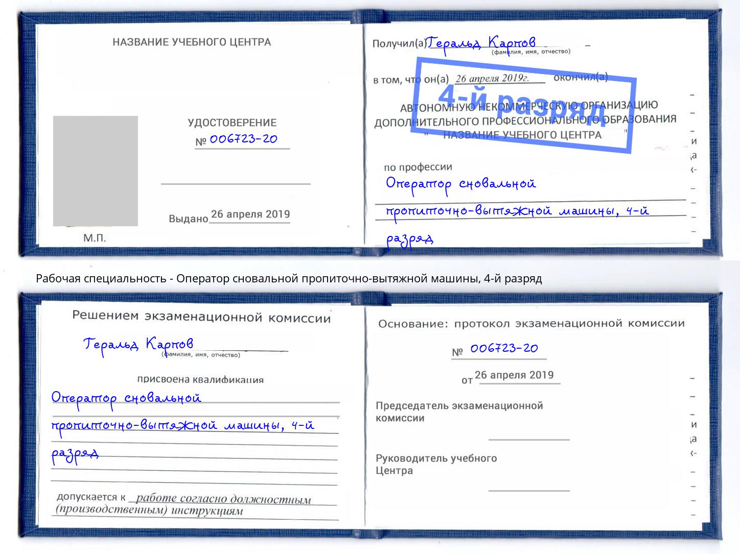 корочка 4-й разряд Оператор сновальной пропиточно-вытяжной машины Новомосковск