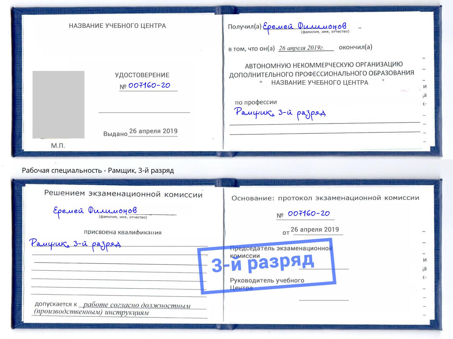 корочка 3-й разряд Рамщик Новомосковск